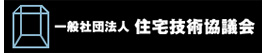 リンク：一般社団法人・住宅技術協議会