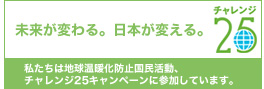 リンク：チャレンジ25キャンペーン