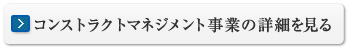 コンストラクトマネジメント事業を見る