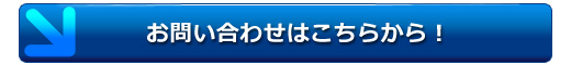 退去立会代行業務に関するお問い合わせはこちらをクリックしてください。