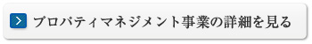 プロパティマネジメント事業の詳細を見る