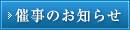 催事のお知らせ