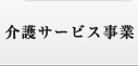 介護サービス事業