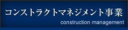 コンストラクションマネジメント事業