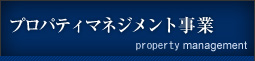 プロパティマネジメント事業