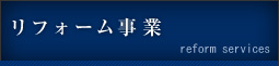リフォーム事業