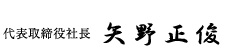 株式会社トキオプラスワン代表取締役：矢野正俊