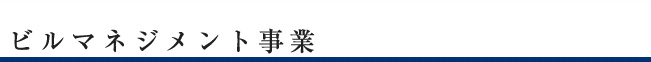 ビルマネジメント事業