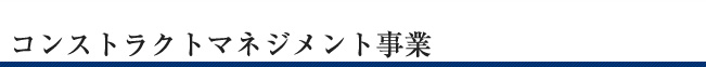 コンストラクションマネジメント事業