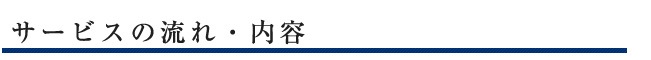 サービスの流れ・内容