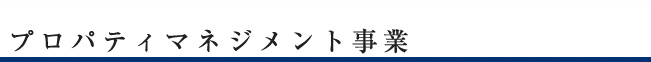 プロパティマネジメント事業