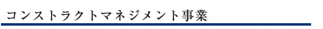 コンストラクトマネジメント事業