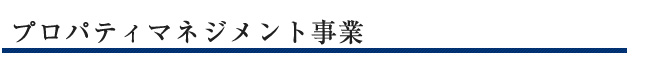 プロパティマネジメント事業