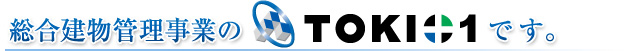 総合建物管理事業のトキオプラスワンです。