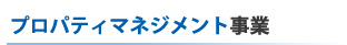 プロパティマネジメント事業（PM事業）